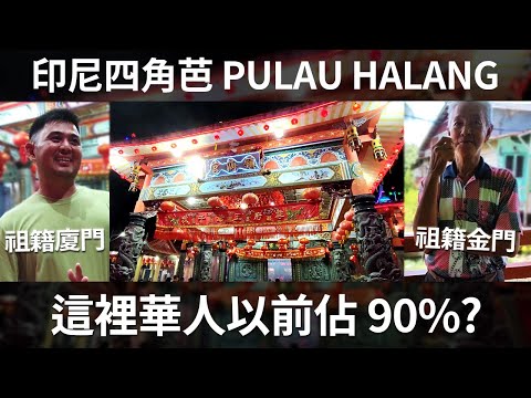 【印尼四角芭 PULAU HALANG】這麼小的島，這麼多的華人 | TIONGHOA SIKAPA