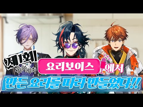 카이세이의 특제 차항 만들기(with 요리보이스)[니지산지/카이세이/3SKM]