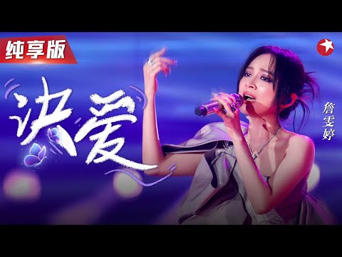 实力打脸飞儿乐队!詹雯婷凭《诀爱》翻红,故事感满满的声线,开口就超催泪!【东方卫视跨年夜】