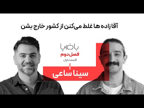 باضیا - سینا ساعی - قسمت اول
