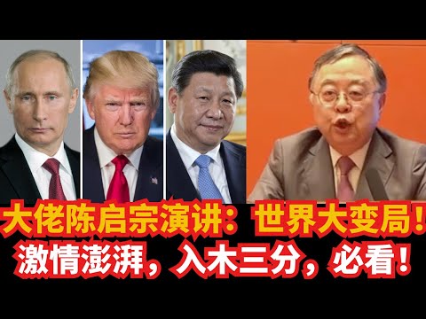 大佬陈启宗演讲：世界大变局！激情澎湃，入木三分，必看！｜中美竞争｜中美内部挑战｜俄罗斯大转向｜欧洲幻觉｜不变人性