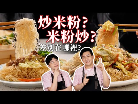 《Old Wu's Kitchen》Stir-Fried Rice Vermicelli– Rice Vermicelli Stir-Fried Completely Different!