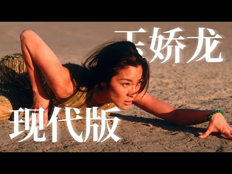 楊紫瓊才是現代版玉嬌龍