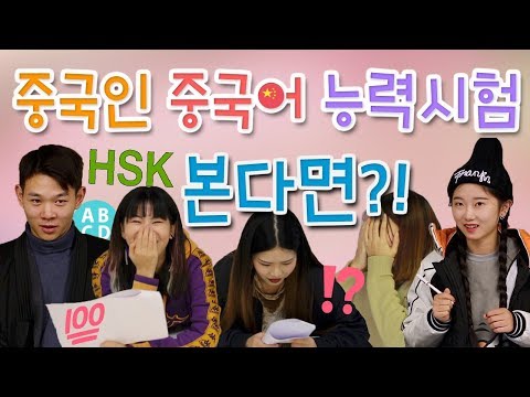 HSK(중국어능력시험)보고 어이없는 중국인들? ★상하이 조사유★