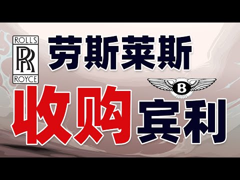 嘴欠引发的血案：劳斯莱斯收购宾利始末