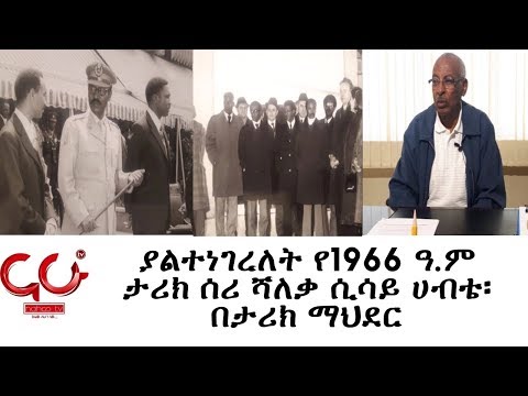 Ketarik Mahder - ያልተነገረለት የ1966 ዓ.ም ታሪክ ሰሪ ሻለቃ ሲሳይ ሀብቴ፡በታሪክ ማህደር-ክፍል፡2 - NAHOO TV