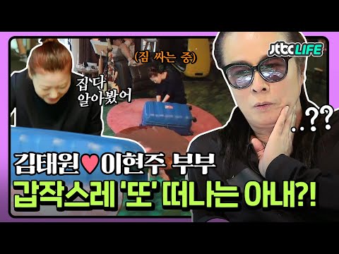[셀럽부부] '김태원❤️이현주' ＂집 다 알아봤어＂ 갑자기 제주도로 떠나는 아내에 당황한 김태원😦｜부부의발견배우자｜JTBC 210525 방송
