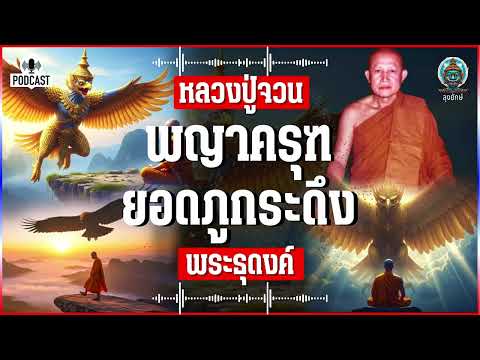 หลวงปู่จวน เรื่องจริงจากบันทึก อิทธิฤทธิ์พระป่าสนทนาธรรมกับ พญาครุฑ บนยอดภูกระดึง | ลุงยักษ์