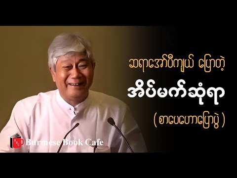 အိပ်မက်ဆုံရာ _ ဆရာအော်ပီကျယ်(စာပေဟောပြောပွဲ)