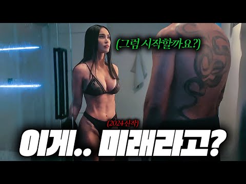 2024 신작💥실제 가까운 미래에 벌어질만한 일들을 소름돋게 표현한 메간폭스 주연의 충격 신작