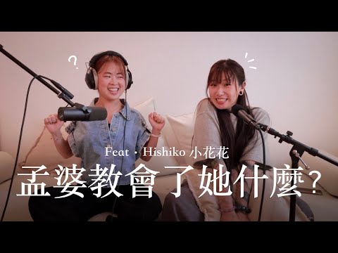 EP9 孟婆真的存在嗎？【靈癢嘉賓】feat. @HishikoTV
