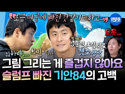 [나혼자산다] 누구에게나 찾아오는 번아웃의 시기💦 좋아했던 그림이 부담스러워진 기안84의 슬럼프ㅣ#기안84 MBC251017방송