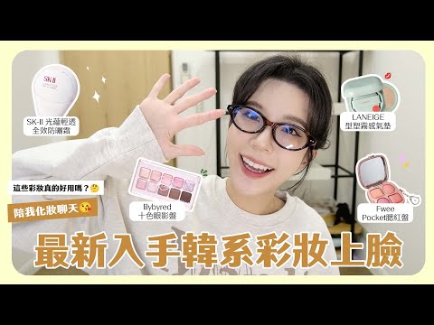 新購入的韓系彩妝上臉GRWM💖這些寶藏新品好用嗎？哪些必須收！陪我聊天化妝🥰