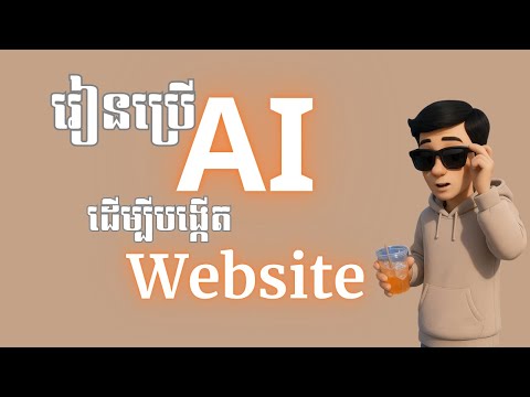 បង្កើត Website ដោយប្រើ AI