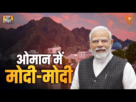 News Night:ओमान में मोदी-मोदी | PM Modi In Oman | VB G Ram G | Operation Sindoor | Congress