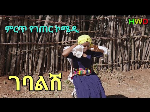 "ገባልሽ" ምርጥ የገጠር ድራማ(Gebalish New Ethiopian Dirama) 2023