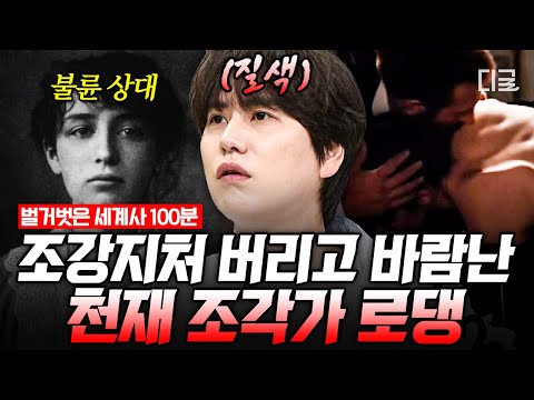 [#벌거벗은세계사] (100분) 천재 조각가의 문란한 여성편력?😱 아내 버리고 내연녀 인생까지 망친 로댕💥