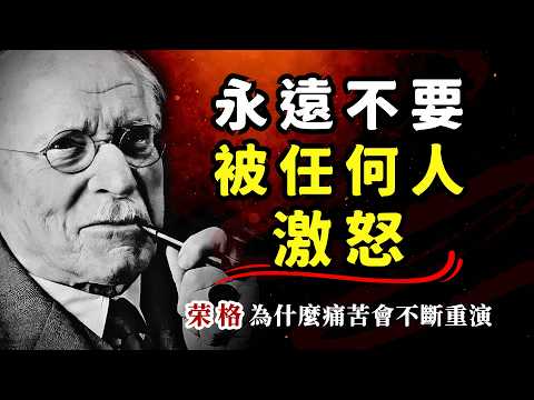 永远不要被任何人激怒!荣格揭秘:为什么煎熬会不断重演?从情绪奴隶到内心主人的蜕变,整合内心阴影,找回完整自我 #榮格心理學 #陰影投射 #情緒掌控 #心理療愈 #个体化