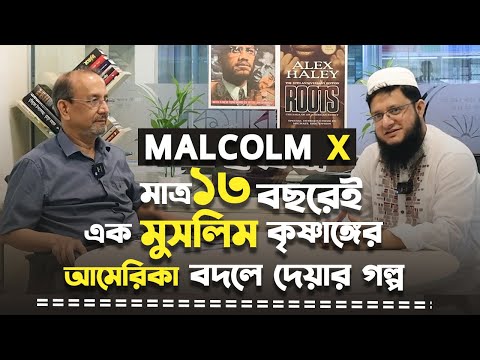 দাগী আসামি থেকে ধর্মপ্রচারক - Malcolm X | Dr. Ataul Karim, Mahmudul Hasan Sohag