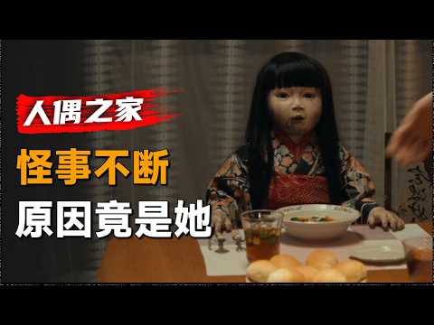 一口气看完2025年最新日本恐怖电影《人偶之家》：女人买回人偶当女儿，可人偶真把自己当成了人