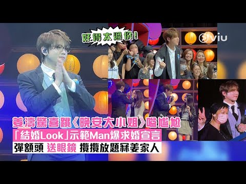 ✨現場實況：姜濤🍑驚喜跳《晚安大小姐》嗌尷尬🤭 「結婚Look」示範Man爆求婚宣言💍 彈額頭 送眼鏡👓 攬攬放題冧姜家人｜Viu1 現場實況