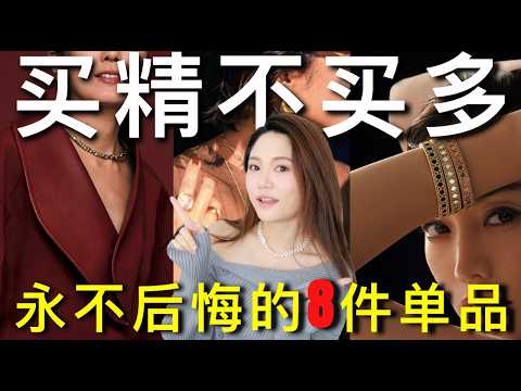 💎 普通人如何"显贵"?8件永不过时的首饰|从克罗心到Tiffany|花得更少,戴得更贵|真正值得买的奢侈品|ninido