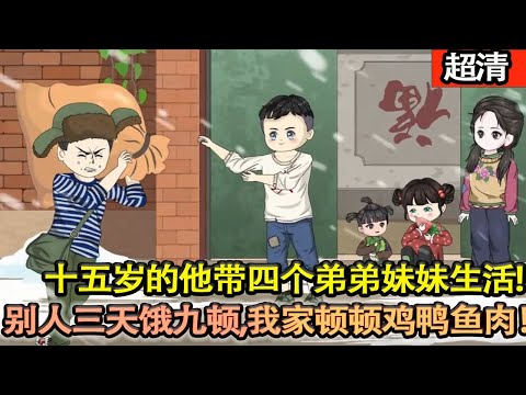 沙雕動畫【帶着SSS級物資空間重生，十五歲的他帶着四個弟弟妹妹獨自生活，當別人還在三天餓九頓時。 我早帶着弟弟妹妹頓頓雞鴨魚肉！】#乖仔动画