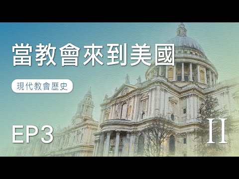 EP3 當教會來到美國｜現代教會歷史