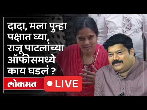 MNS LIVE : दादा मला पुन्हा मनसे पक्षात घ्या, मनसेच्या कार्यालयात नेमकं काय सुरू आहे?