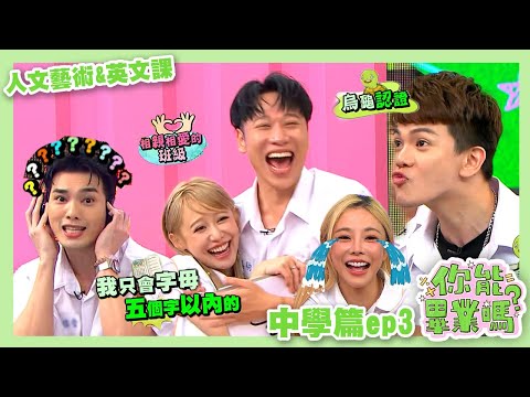 【娛樂百分百】2024.07.10《你能畢業嗎?》中學篇ep3 黃偉晉、陳零九、賴晏駒│孫生、潘君侖、紀卜心、凱希、巫苡萱、艾融、木星