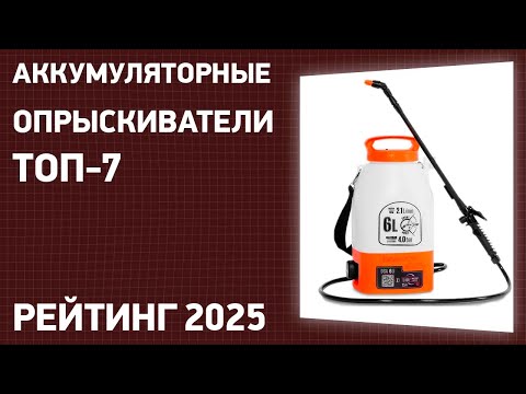 ТОП—7. Лучшие аккумуляторные опрыскиватели для сада и огорода. Рейтинг 2025 года!