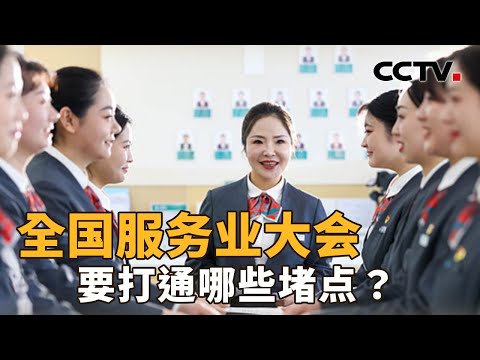 全国服务业大会，要打通哪些堵点？推进服务业的高质量发展，又该沿着怎样的路径实现？| CCTV「新闻1+1」20260408