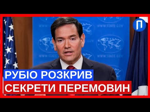 Рубіо НЕ СОРОМИВСЯ з емоційними аргументами: США можуть зупинити війну, але… | Подробиці