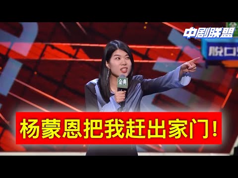 周三下班杨笠到家竟被室友杨蒙恩老婆赶出家门！杨笠指着鼻子骂痛哭：我也是上过电视进过半决赛的人，你们凭什么这样对我！