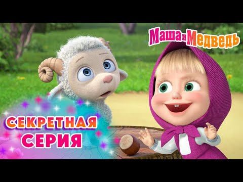 Маша и Медведь 🤫❓ Секретная Cерия 😄✨ Коллекция лучших серий про Машу 🎬 Мультики для детей