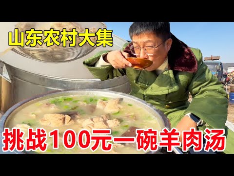 Shandong Zaozhuang Rural Big Set  challenging 100 yuan to a bowl of mutton soup  full of an iron ba