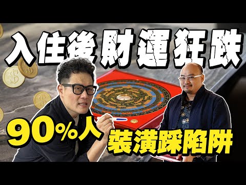 難怪房子入住後財運狂跌！風水老師警告90%的人裝潢踩到破財陷阱！【武哥聊是非】