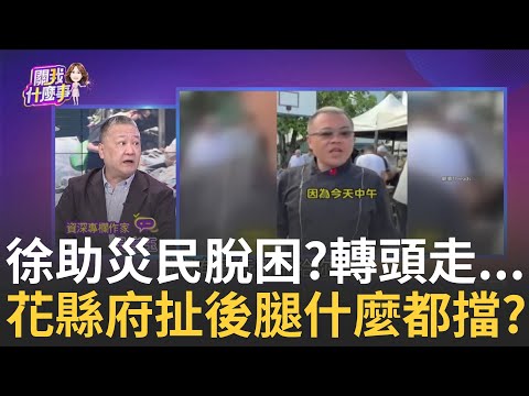 精華│扯!花縣府救災扯後腿?送飯出包...什麼都擋?失能? 發便當+交通管制亂套?花縣府SOP...都用在擺拍上?│陳斐娟 主持 │20250929│關我什麼事
