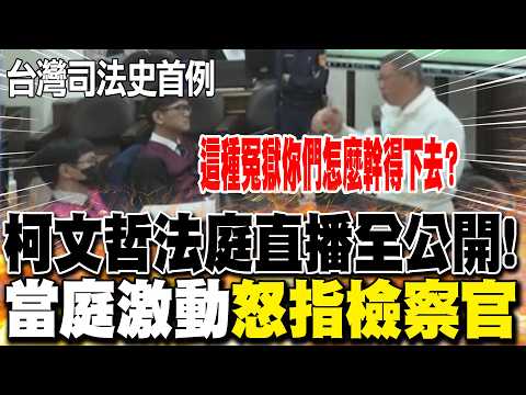 [Full Subtitles] A First in Judicial Case! Ko Wen-je's Courtroom Broadcast Fully Open; He Angrily...