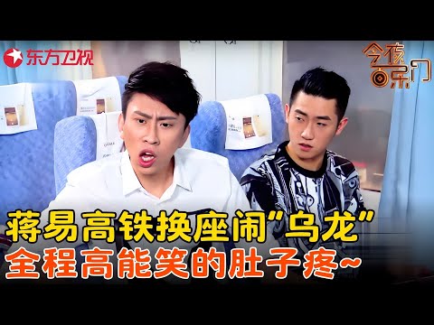 蒋易高铁换座闹糗，全程高能笑麻了！《高铁换座》#蒋易 #今夜百乐门 clip