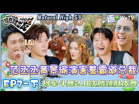 【现在就出发 第3季】 第7期下：王安宇陈伟霆将军斗舞2.0，沈腾跳肚皮舞 | Natural HighS3#现在就出发#综艺#沈腾#王安宇#黄景瑜#范丞丞#金晨#贾冰#胡先煦#陈伟霆