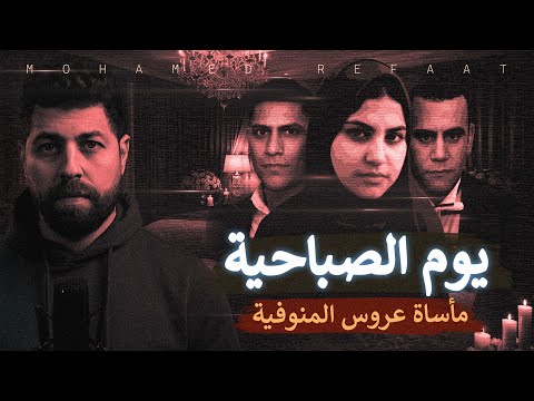 يوم الصباحية، مأساة عروس المنوفية "للكبار فقط" | حكاية جريمة