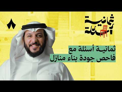 ثمانية أسئلة مع فاحص جودة بناء منازل