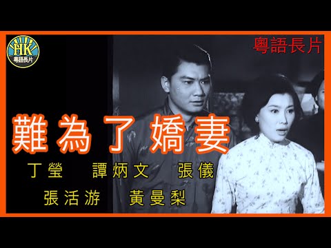 《粵語長片》難為了嬌妻 (1966)｜丁瑩｜譚炳文｜張儀｜張活游｜黃曼梨｜導演：莫康時 | 香港電影 | 香港粵語電影 | 粵語中字