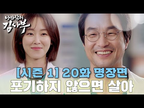 [#낭만닥터김사부] 낭만 보존의 법칙✨ 전문 용어로, 개멋부린다고 하는 거지~😏 #시즌1 #20화 #최종화 #명장면