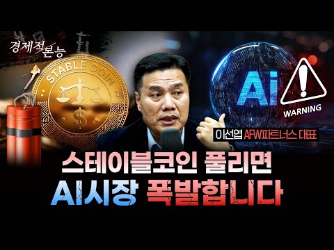 “AI는 승자독식 게임, 슈퍼사이클은 아직 초입일 뿐 스테이블코인 풀리면 폭발합니다"ㅣ이선엽 AFW파트너스 대표 [경제적본능]