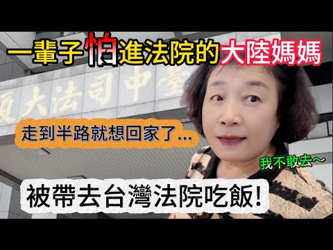 一輩子怕進法院的大陸媽媽，被帶去台灣法院吃自助餐？！“我不敢去”，“我能進嗎？”...心情超緊張。結果去過之後發現，竟然超平價，狂夾一整盤才只要80塊？！｜黨黨｜台中法院｜又見一炊煙