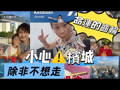 那一天，我們只是來大馬檳城看看｜原來命運的齒輪曾經從那一次出行開始