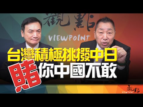 '25.12.16【觀點│全球派對】台灣積極挑撥中日 賭你中國不敢！