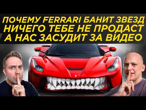 Вскрыли темные схемы Феррари - нас засудят! Иски, баны, война с Ламборгини, секреты | Ferrari, Ферра
